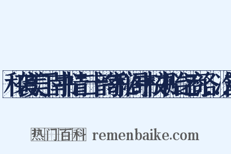 和袭美江南书情二十韵寄秘阁韦校书贻之商洛…次韵是什么意思的图片